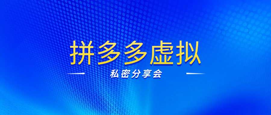 拼多多虚拟电商淘金丨私密分享会-向上进化