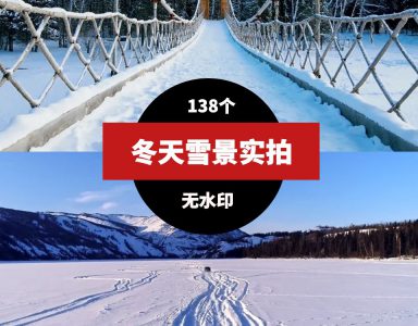 冬天雪景实拍高清视频素材-向上进化