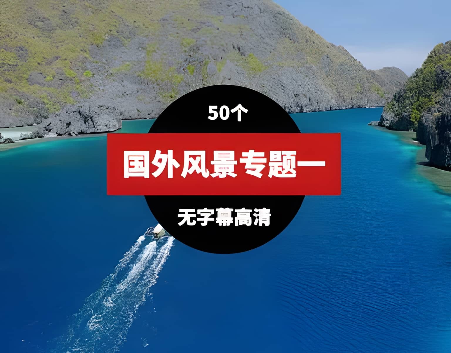 国外高清风景视频素材一（51个）-向上进化