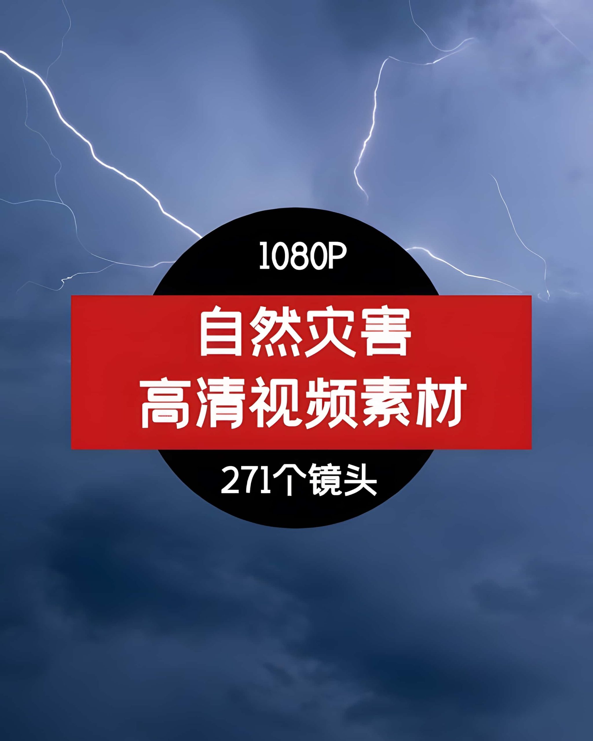 短视频素材高清闪电风暴暴雨乌云天自然灾害视频素材1080P-向上进化