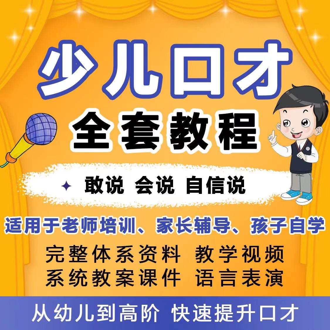 少儿口才培训课程小主持人ppt课件教案播音演讲主持表演视频教程-向上进化