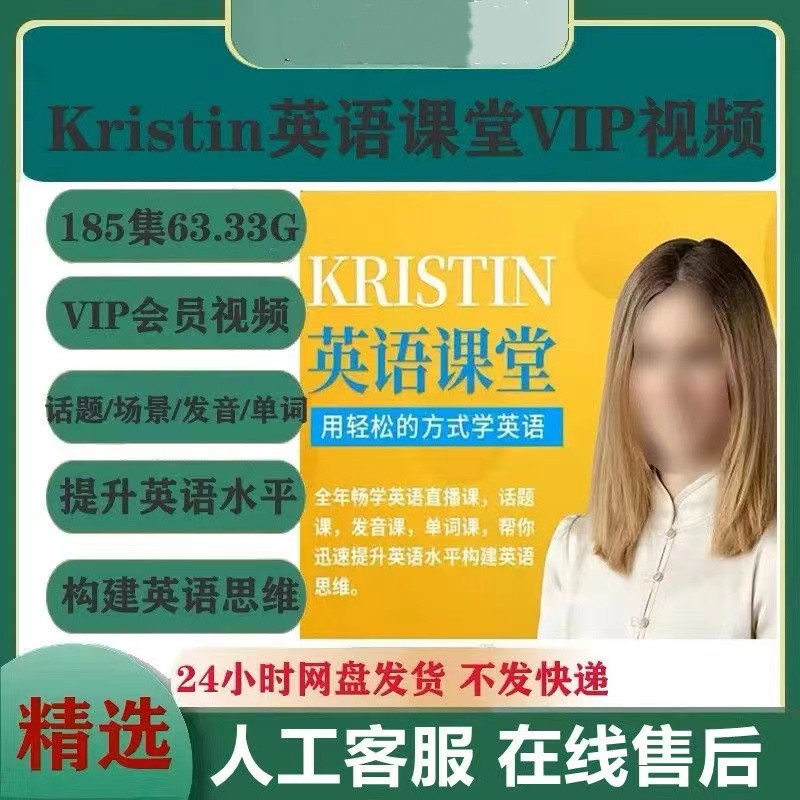 2023-Kristin英语课堂核心教程视频课程外教教程视频课程全集教学-向上进化