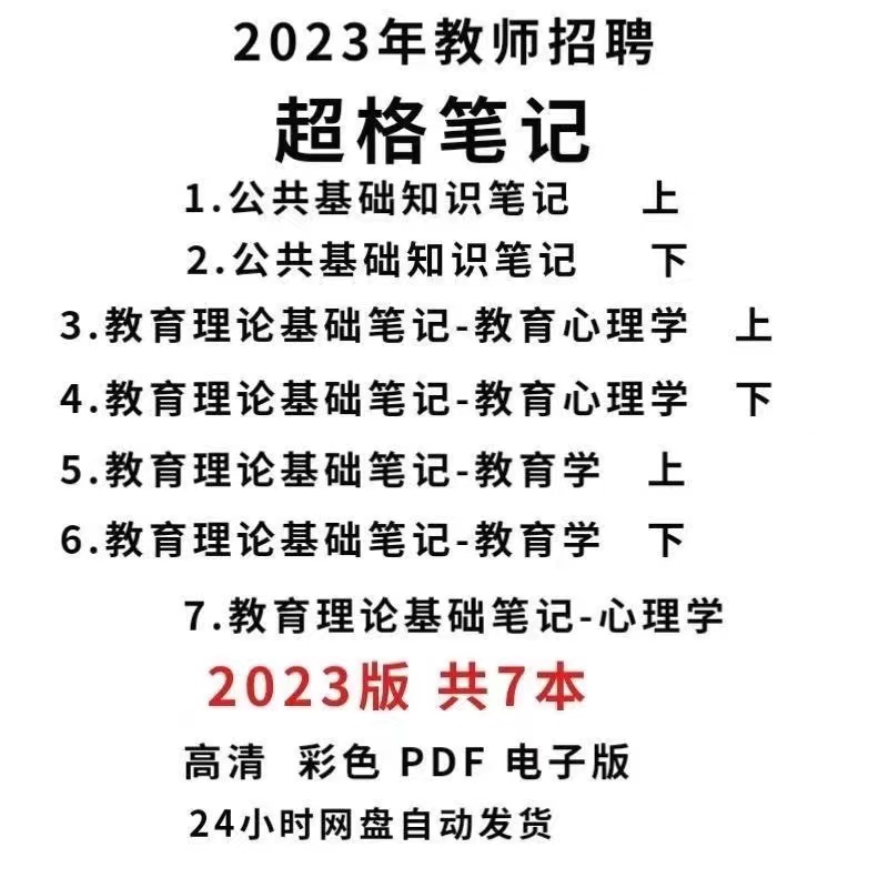 2023年版超格学霸笔记电子版教师招聘公基教基超格笔记PDF素材-向上进化