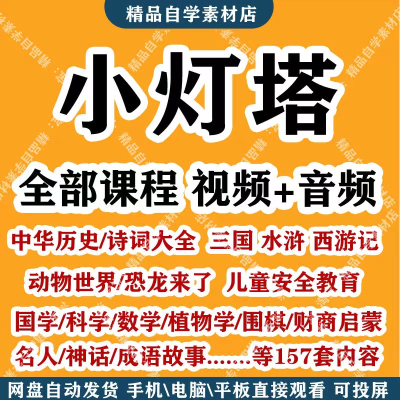 画啦啦小灯塔儿童国学启蒙科学百科成语故事历史故事等视频教程课-向上进化