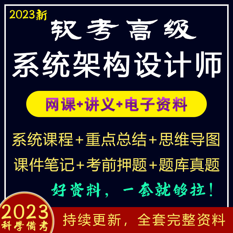 2023年软考高级系统架构设计师网课视频教程网络课程真题题库课件-向上进化