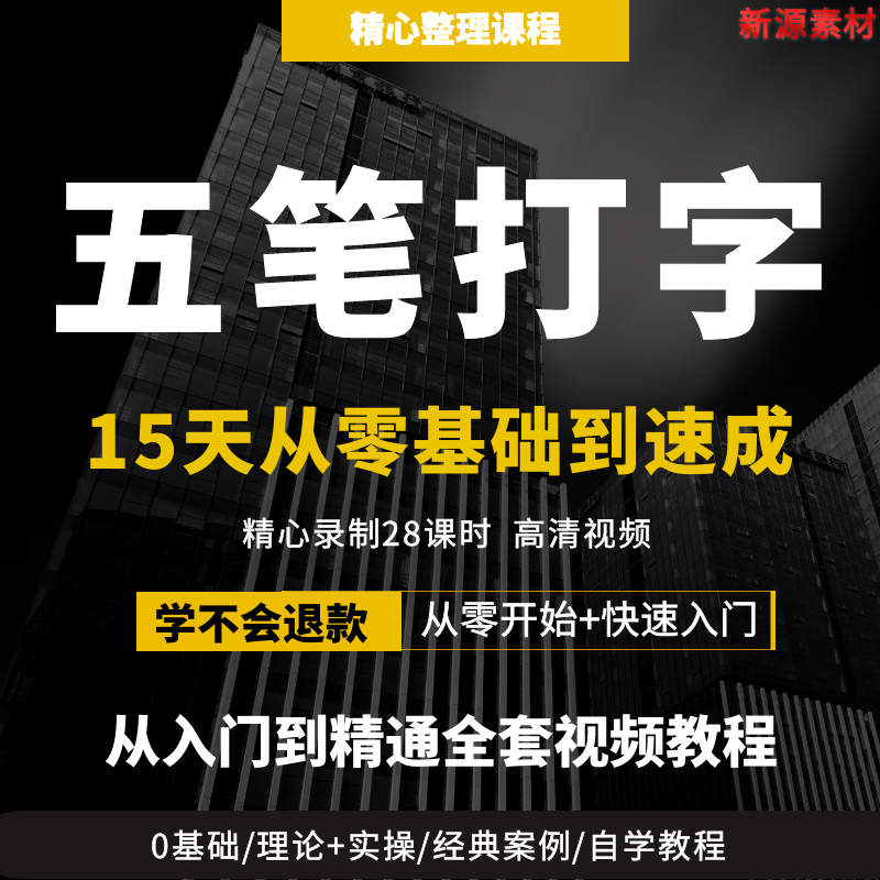 五笔打字学习练习零基础新手速成教程视频电脑五笔输入法教学课程-向上进化