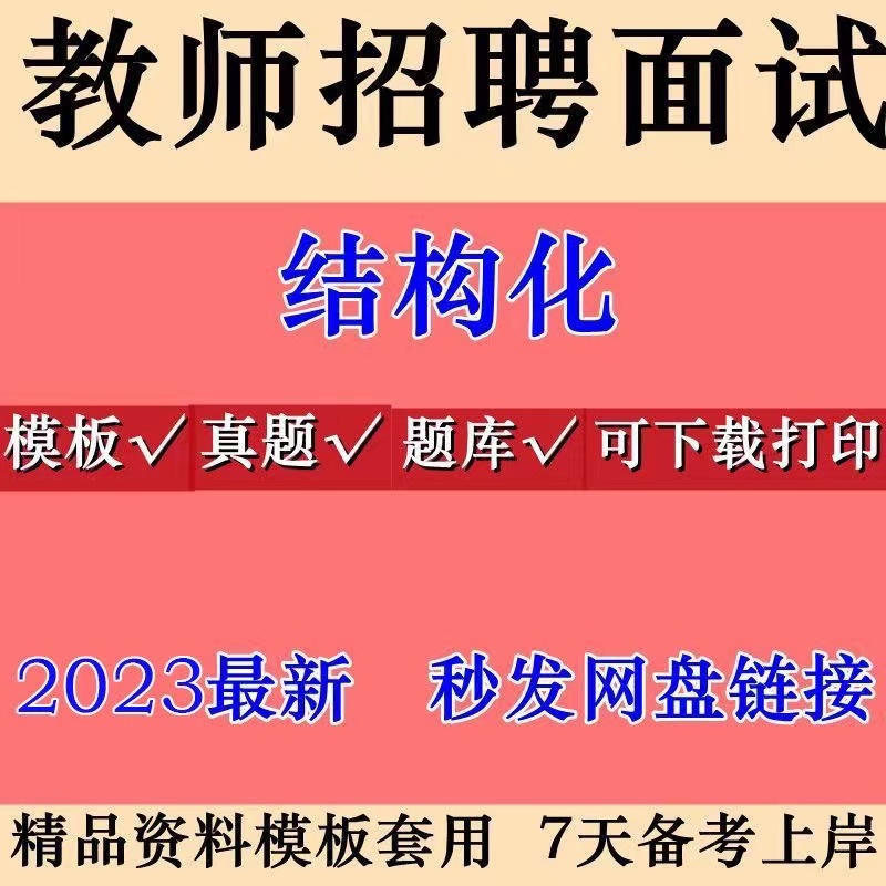 2023教师招聘结构化面试教师资格面试资料电子版模板时政热点题库-向上进化