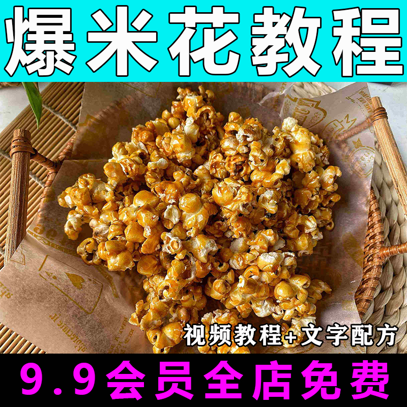 爆米花配方技术视频教程商用的做法怎么做小吃零食制作教学摆摊-向上进化