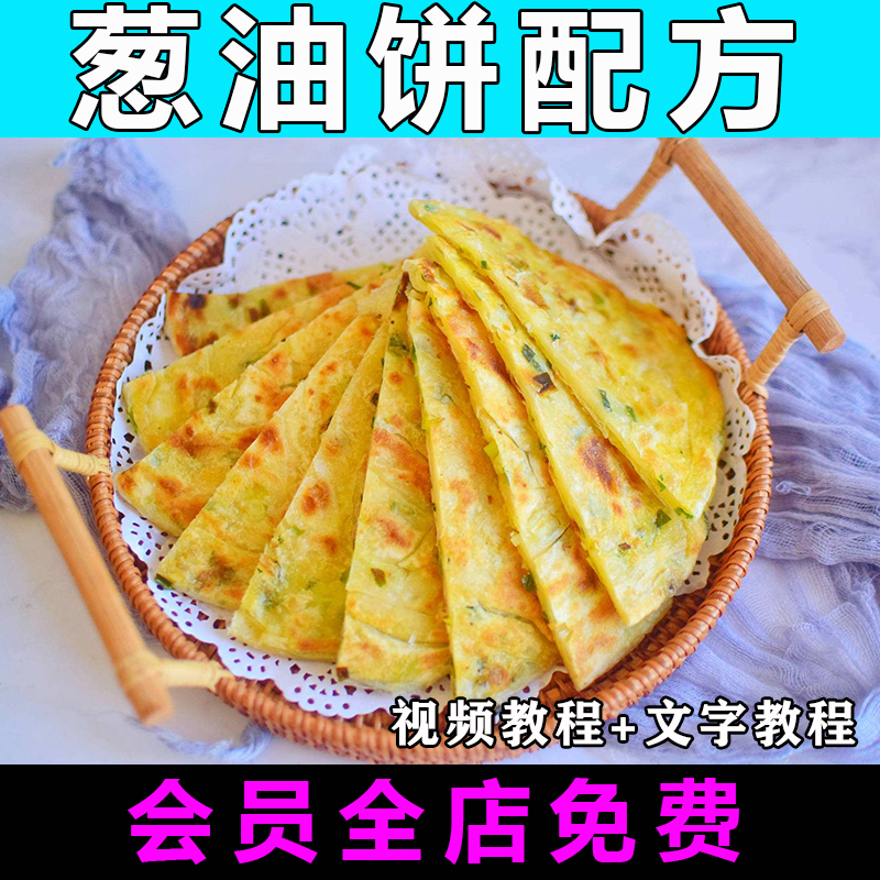 葱油饼技术配方视频教程商用的做法怎么做煎饼制作教学餐饮开店-向上进化