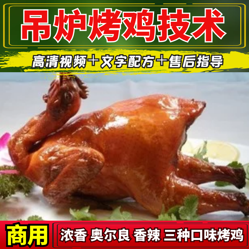 吊炉脆皮烤鸡技术配方烤鸡肉脆皮水视频教程摆摊开店创业小吃项目-向上进化