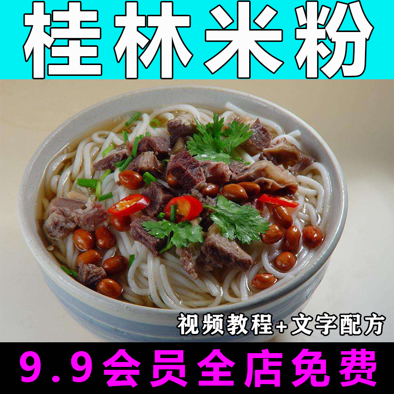 桂林米粉技术配方视频教程商用的做法怎么做小吃餐饮制作教学开店-向上进化