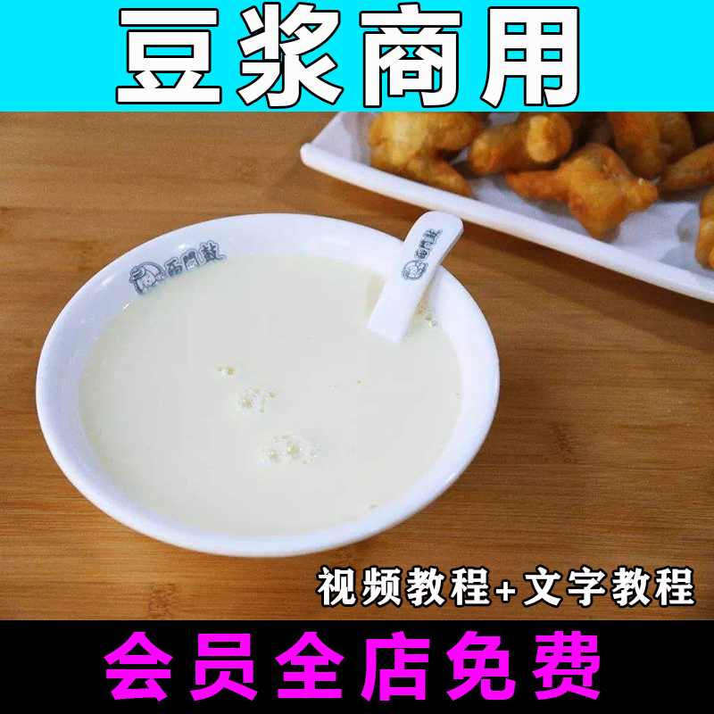 黄豆现磨豆浆技术配方商用视频教程做法怎么做早餐教学制作开店-向上进化