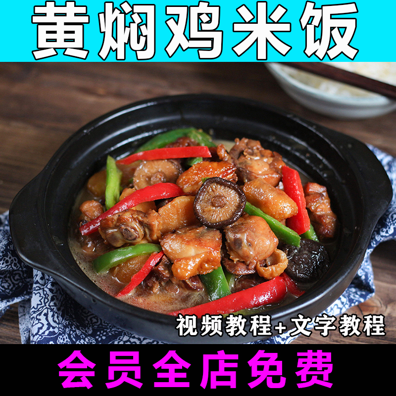 黄焖鸡米饭技术配方视频教程酱料配方做法怎么做开店外卖小吃餐饮-向上进化