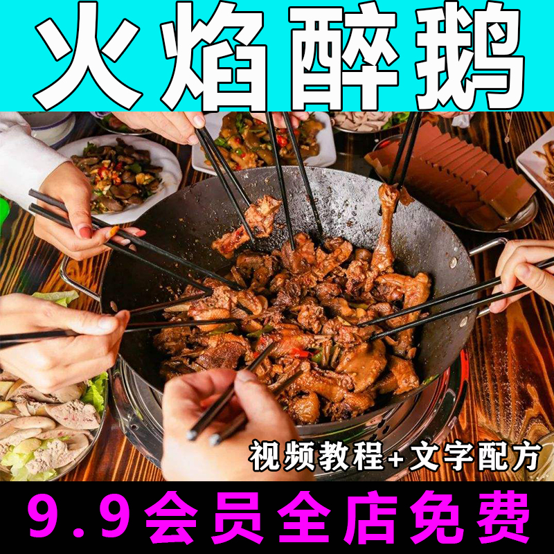 火焰醉鹅技术配方视频教程商用的做法怎么做小吃餐饮制作教学开店-向上进化