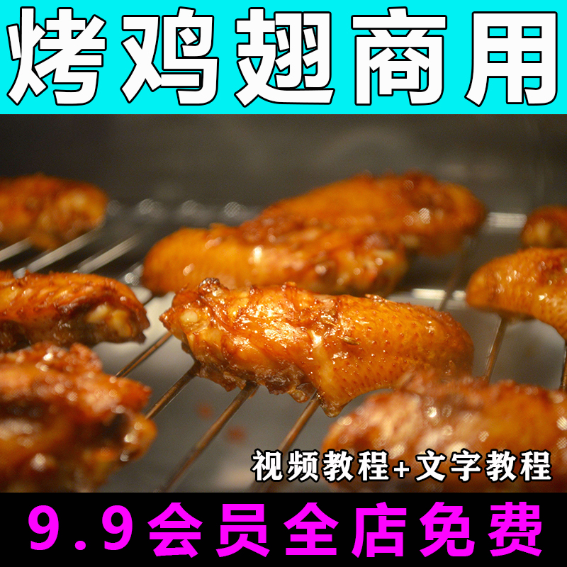 烤鸡翅技术配方视频教程商用的做法怎么做小吃餐饮教学开店创业-向上进化