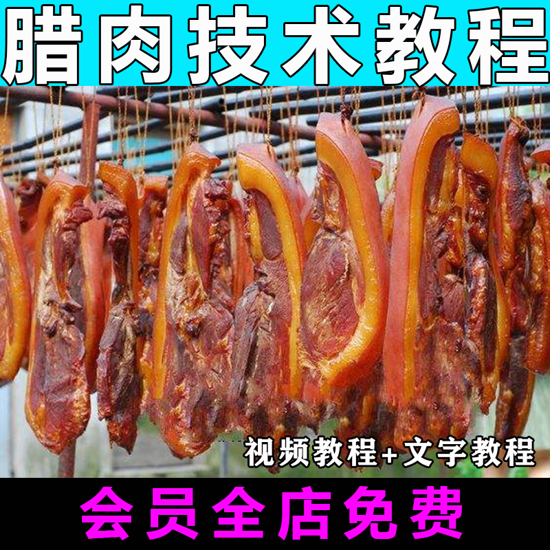 腊肉烟熏肉技术配方视频教程特色小吃教学商用开店摆摊创业资料-向上进化