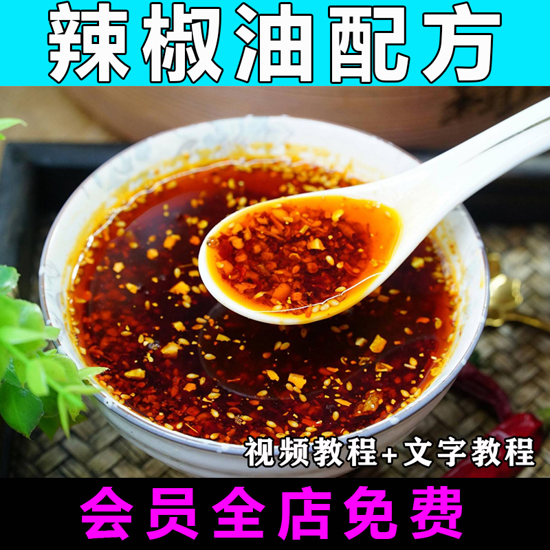 辣椒油技术配方视频教程商用的做法怎么做特色小吃餐饮制作教学-向上进化