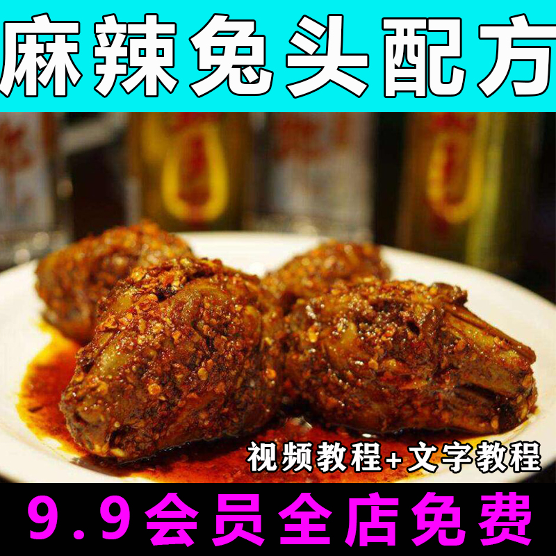 麻辣兔头配方技术视频教程商用的做法怎么做小吃餐饮制作教学开店-向上进化