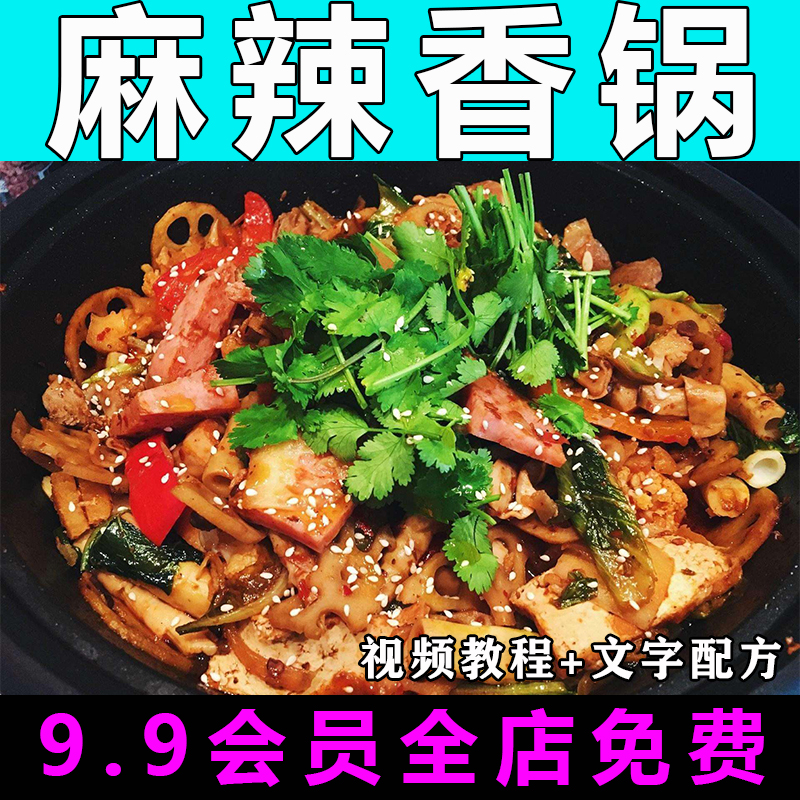 麻辣香锅技术配方视频教程商用的做法怎么做特色小吃餐饮制作教学-向上进化