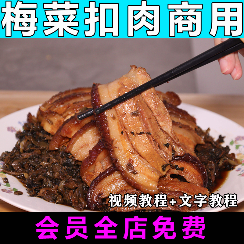 梅菜扣肉怎么做技术配方视频教程做法小吃商用制作教学开店餐饮-向上进化