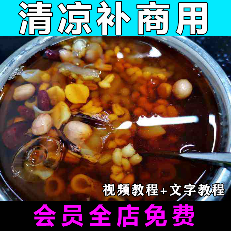 清凉补糖水配方技术视频教程正宗海南特色小吃商用摆摊开店创业-向上进化