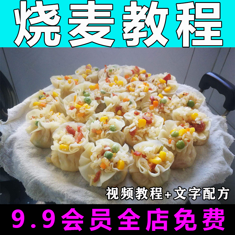 烧麦配方技术视频教程商用的做法怎么做特色小吃早餐开店制作教学-向上进化