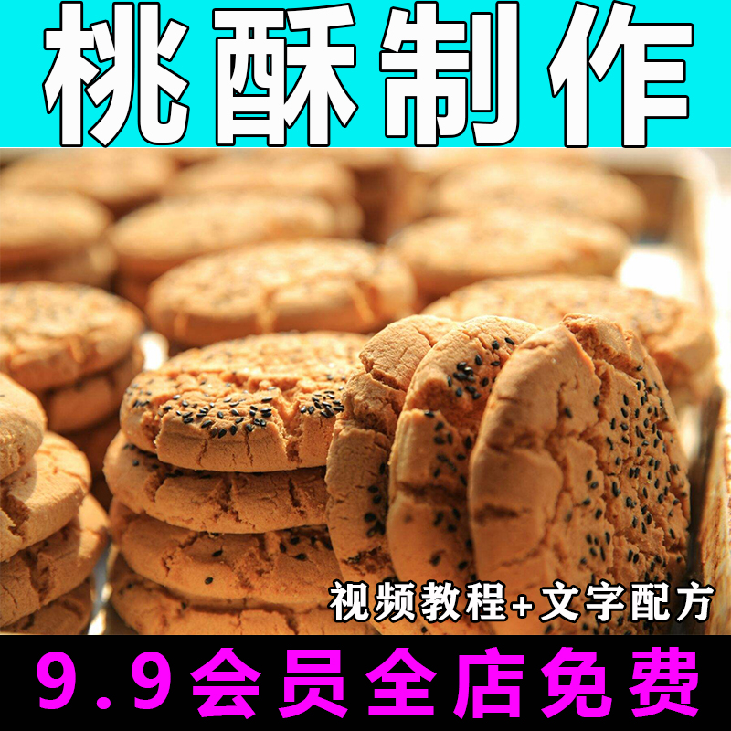 桃酥配方技术视频教程商用的做法怎么做小吃饼干制作教学开店创业-向上进化