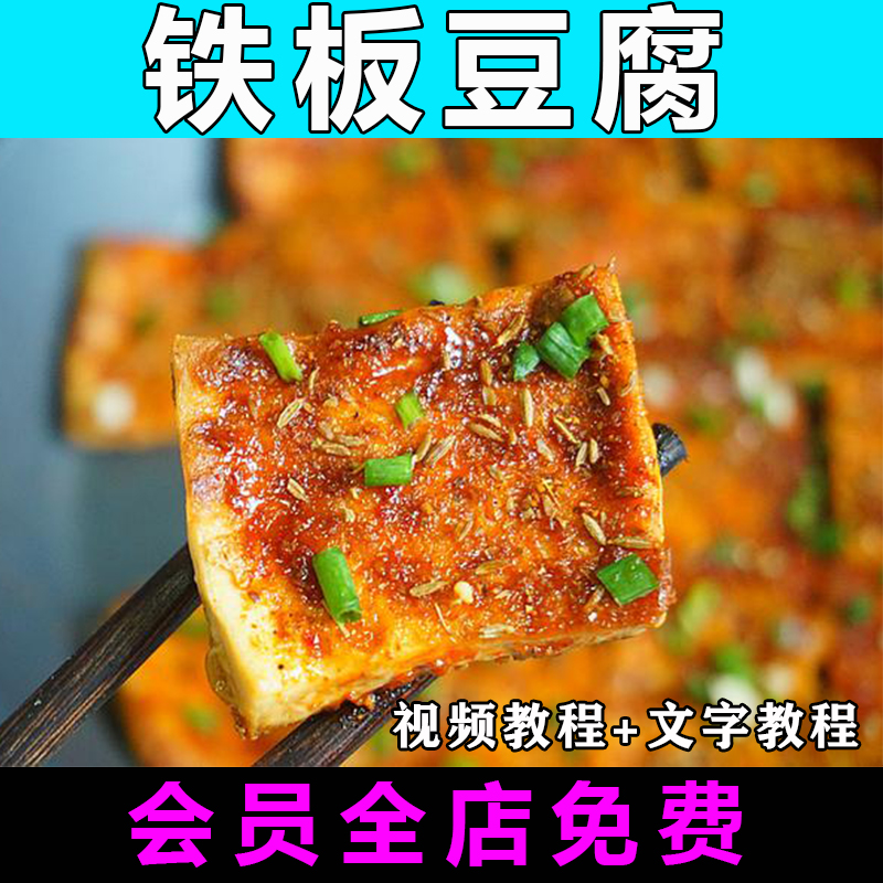 铁板豆腐技术配方视频教程做法怎么做特色小吃商用教学摆摊创业-向上进化