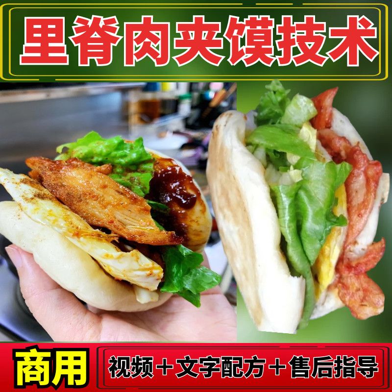 网红铁板里脊肉饼肉夹馍秘制酱料视频教程商用摆摊创业小吃培训项-向上进化