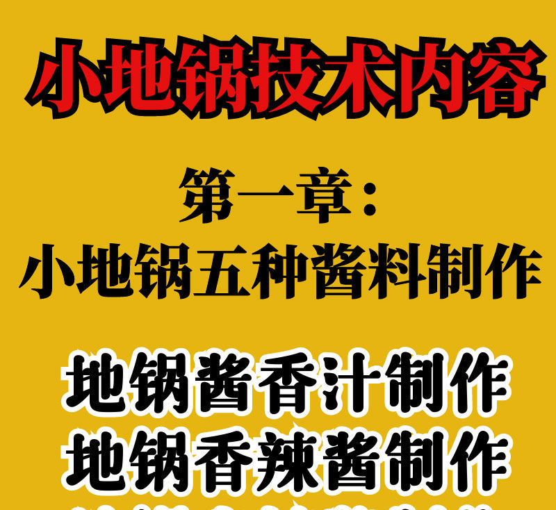 网红小地锅技术配方炖菜鸡鱼排骨酱料视频教程摆摊开店商用小吃方-向上进化