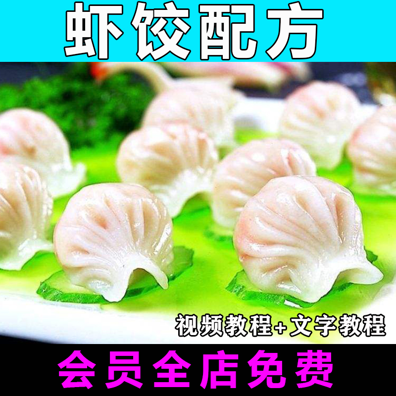 虾饺技术配方视频教程饺子和面的做法怎么做特色小吃制作教学餐饮-向上进化