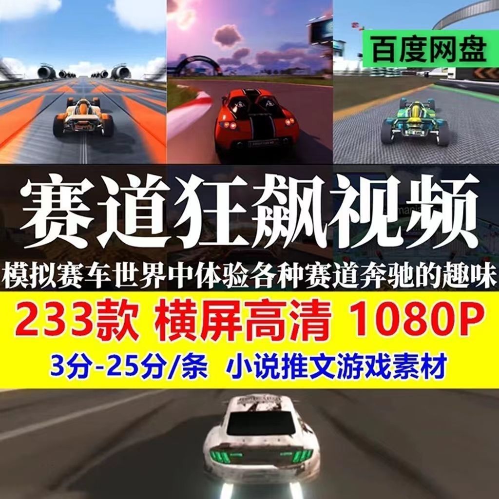 2023高清赛道狂飙视频小说推文素材直播推文剪辑视频素材赛车跑酷-向上进化