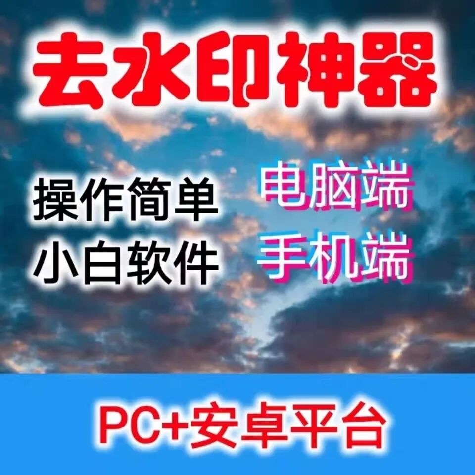 图片去水印工具视频去水印链接一键批量无水印下载可带去水印-向上进化