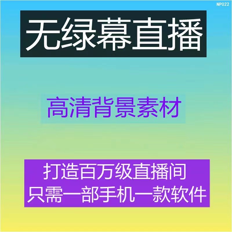 2022年手机电脑无绿幕直播技术教程无绿布虚拟直播间高清背景素材-向上进化