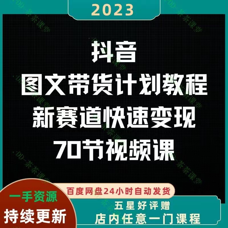 2023抖音图文带货计划教程新赛道快速变现附70节视频全套课程-向上进化