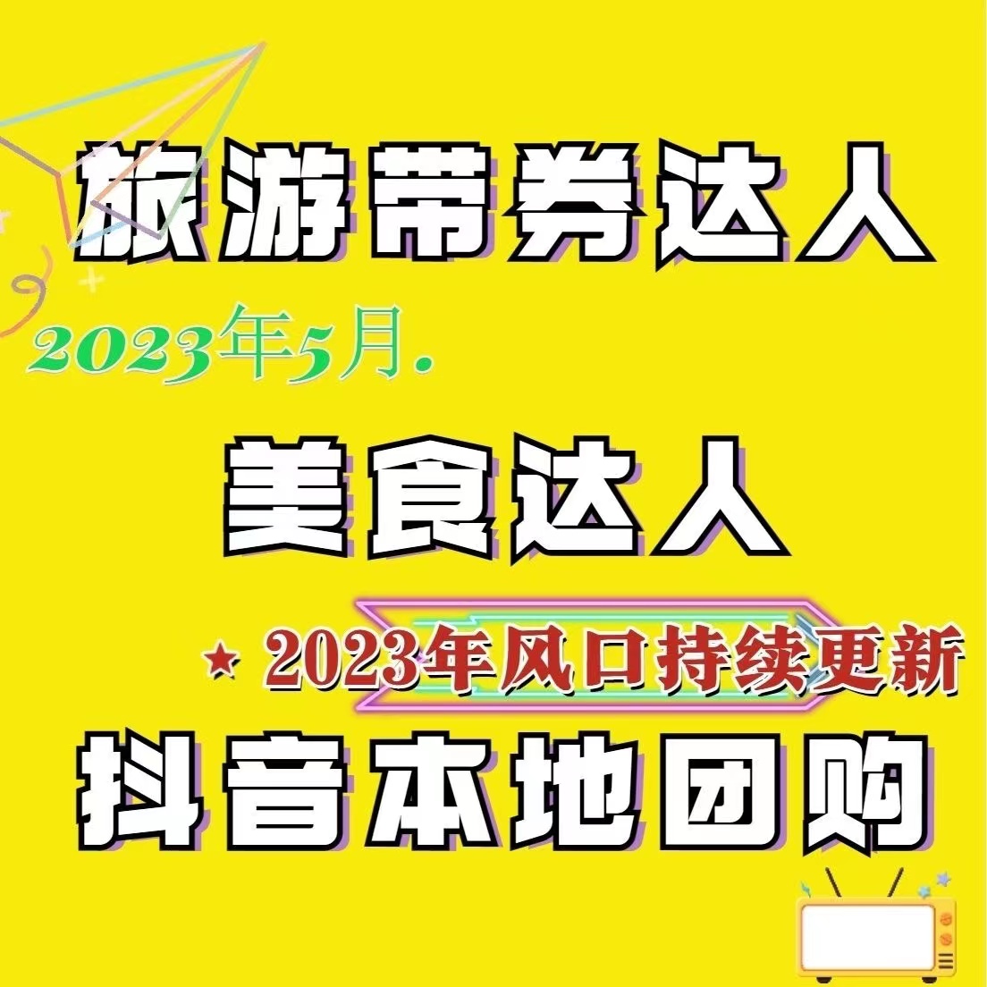 旅游团购达人培训抖音本地团购达人旅游券美食达人旅游带券达人-向上进化