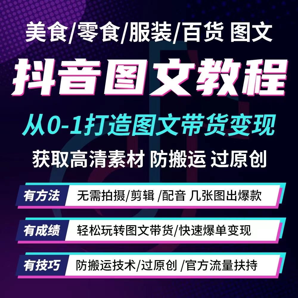 抖音图文带货教程好物推荐分享短视频防搬运零食美食图文素材制作-向上进化